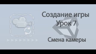 Unity3d. Создание игры. Урок 7. Смена камеры.