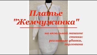 Платье "Жемчужинка" часть 1/Dress "Pearl" part 1