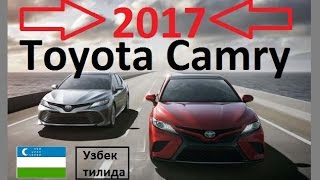 2017 New Toyota Camry / Янги Тойота Камри