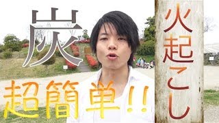 BBQは男の見せ所！カッコ良く炭に火を起こせ！バーベキュー