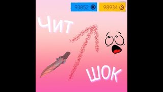 Шок!Чит на кредиты и на нож в Critical Ops!