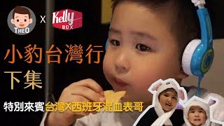 [小豹單元 Vlog#5 x Kelly Box] 小豹台灣行｜下集