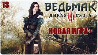 ВЕДЬМАК 3?НОВАЯ ИГРА+ ?Прохождение #13?БИЛД: МЕДВЕДЬ/ТАНК