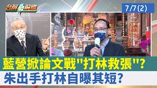 藍營掀論文戰"打林救張"？ 朱出手打林自曝其短？【台灣最前線 重點摘要】2022.07.07(2)