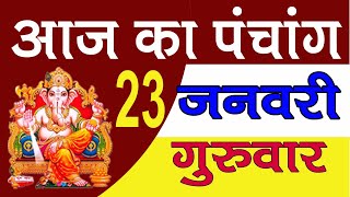 Aaj ka Panchang 23 January 2020 - पंचांग | आज का पंचांग | शुभ मुहूर्त, राहुकाल | Thursday Panchang