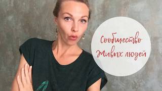 Сообщество живых людей