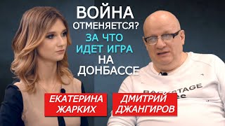 Джангиров. Трезво про обострение на Донбассе с Екатериной Жарких
