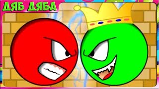 Красный Шар против Зеленого Короля Red Ball vs Green King  #1 Зелёный шарик украл невесту красного