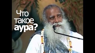 Что такое аура? Садхгуру