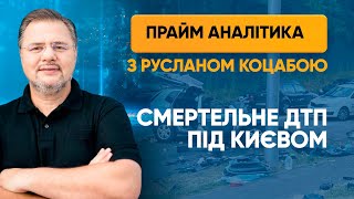 Смертельне ДТП під Києвом через алкоголь — ПРАЙМ АНАЛІТИКА з Коцабою // 13.07.2020