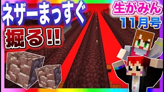 【生がみん】絶対に曲がってはいけないネザー採掘!!【マインクラフト:あかがみんクラフト】2021年11月号LIVE