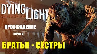 Прохождение Dying Light. Серия 6: Братья-сёстры