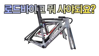 입문용 로드자전거 고르는 방법 | 온라인으로 스펙 알아보기