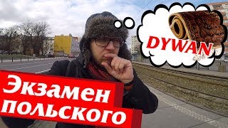 Сертификат B1 на знание польского языка. Как прошел экзамен, к чему готовиться?