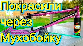 ПОКРАСИЛИ BMX С ПОМОЩЬЮ МУХОБОЙКИ?!/НОВАЯ РАСЦВЕТКА БМХ