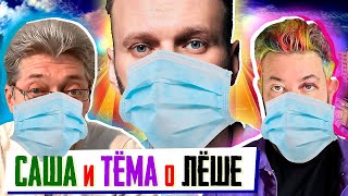 Саша и Тёма "лучшие друзья" Лёхи
