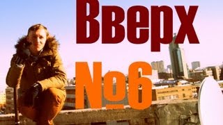 Вверх №6 - Семёновская