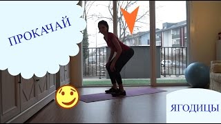 Юлия Моцар : ТРЕНИРУЕМ ЯГОДИЦЫ
