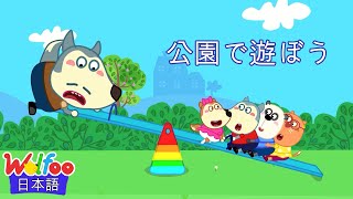 遊園地で遊ぼう 公園で遊ぼう | 赤ちゃんが喜ぶアニメ| 動画 | Wolfoo Japan