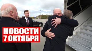 Лукашенко в Питере / В Беларуси запретили повышать цены / Фейки в латвийских СМИ / Новости 7 октября