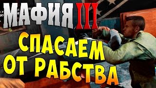 Мафия 3 (Mafia 3) прохождение - часть 56 - Спасаем от Рабства