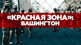 «Красная зона» в центре Вашингтона: как в США готовятся к инаугурации Джо Байдена