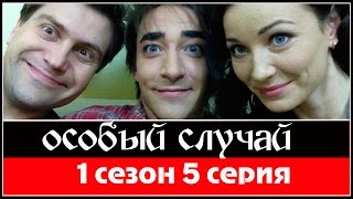 Особый случай 5 серия 2013  HDTVRip