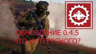 RHS обновление 0 4 5 Что интересного?