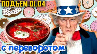 ВЫ ВСЕ ЗАПЛАТИТЕ - Байден нашел $2 трлн. на Дороги! БОРЩ и ЮНЕСКО Братья Навек | Уставший Оптимист
