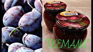 БЕЗУМНО ВКУСНЫЙ СОУС ИЗ СЛИВ К МЯСУ И РЫБЕ - ТКЕМАЛИ