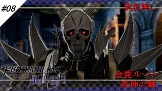 #08【金鹿ルート】ファイアーエムブレム 風花雪月 死神の噂