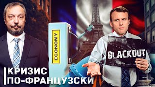 BLACKOUT по-французски: Франция НЕ СПАСЁТ EC - КРИЗИС ОКАЗАЛСЯ СИЛЬНЕЙ | Геоэнергетика Инфо