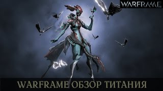 Warframe Обзор Титания