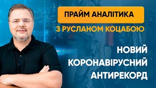 Новий коронавірусний антирекорд — ПРАЙМ АНАЛІТИКА з Коцабою // 19.06.2020