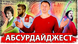 Абсурдайджест 