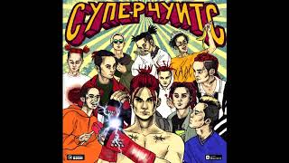 GONE.Fludd — СУПЕРЧУИТС (2018)