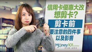 剪卡前該注意的4件事 信用卡剪卡影響信用 ?! ｜Money101