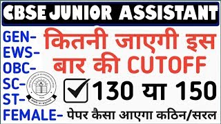 CBSE Junior assistant cutoff 2020 | Cbse junior assistant previous year cutoff | Cbse Exam 2020