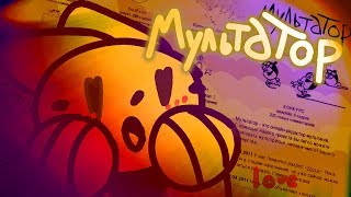 МОЙ ЛЮБИМЫЙ МУЛЬТАТОР
