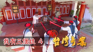 新台灣奇案 EP4 我有三個姓