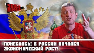Понеслась! В России начался экономический рост!