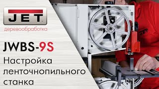 Как правильно настроить ленточнопильный станок? на примере JET JWBS-9S