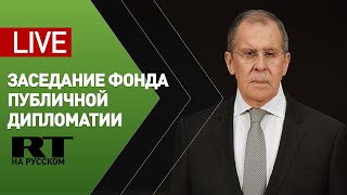 Вступительное слово Лаврова на заседании Фонда публичной дипломатии — LIVE