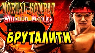 Mortal Kombat Shaolin Monks (Смертельная битва Шаолиньские Монахи) - ч. 9 - Бруталити!!!