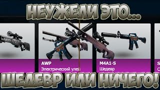 M4A1-S|Шедевр или ничего! - Открытие кейсов #3 - EasyDrop | CS:GO |