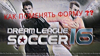 КАК ПОМЕНЯТЬ ФОРМУ В DREAM LEAGUE SOCCER 2017