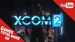XCOM 2  ПРОХОЖДЕНИЕ/ВЕТЕРАН - Что-то Слишком Легко? #2