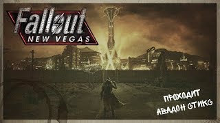 Fallout: New Vegas. 77 серия - Разношу грипп по пустошам