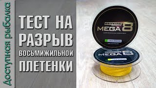 ТЕСТ НА РАЗРЫВ ВОСЬМИЖИЛЬНОЙ ПЛЕТЕНКИ с АлиЭкспресс | KASTKING MEGA 8 | Для спиннинга и фидера