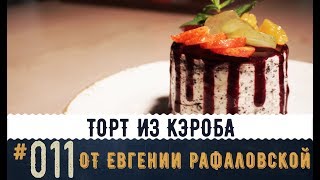 Торт из КЭРОБА Рецепт от ПОБЕДИТЕЛЯ "АДСКОЙ КУХНИ" Евгении Рафаловской